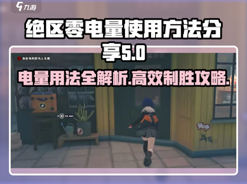 绝区零⚡电量使用秘籍，效率爆表🔥游戏党必看！截图1