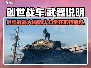 创世战车📖最强武器🔥大全分享！截图1