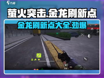 萤火突击😎金龙刷新点全揭秘🔥传世必看！截图1
