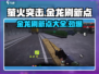 萤火突击😎金龙刷新点全揭秘🔥传世必看！