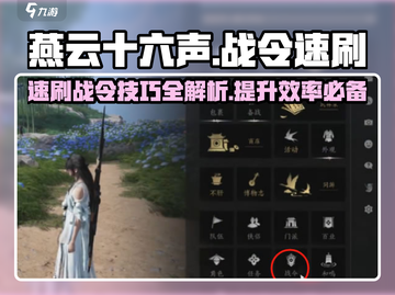 燕云十六声⚡战令速刷秘籍🔥轻松躺赢！截图1
