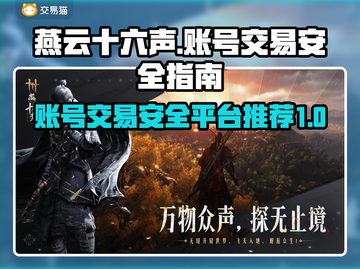 燕云十六声账号交易🔥安全平台推荐🎉截图1
