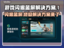 玩游戏闪退蓝屏？这个解决办法绝对震撼💥游戏必备！