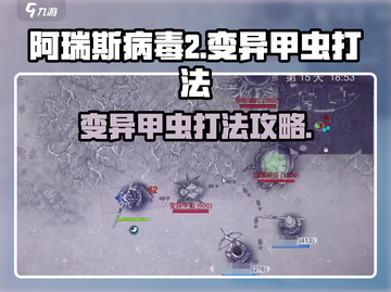 阿瑞斯病毒2🔥变异甲虫打法攻略，轻松通关秘籍！截图1
