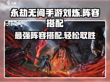 永劫无间手游🔥刘炼阵容搭配攻略💡助你轻松取胜！截图1