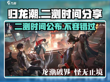 归龙潮🔥二测时间曝光，玩家必看！截图1