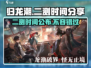 归龙潮🔥二测时间曝光，玩家必看！