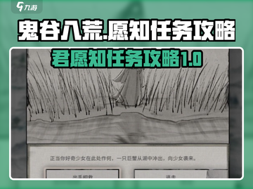 鬼谷八荒😎君愿知任务全攻略，必看！截图1