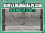鬼谷八荒😎君愿知任务全攻略，必看！