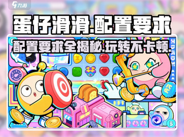 蛋仔滑滑配置要求💥低配手机也能玩转蛋仔滑滑🎉截图1