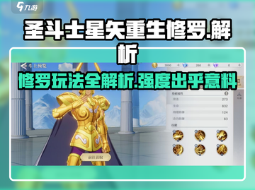 圣斗士星矢重生🔥修罗玩法强度解析来啦！截图1