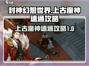 封神幻想世界🔥上古魔神速通秘籍🎉截图1