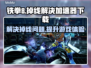 铁拳8💥频繁掉线？加速器下载地址来了！