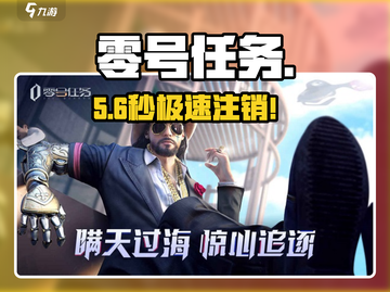 🔥零号任务账号秒删💥截图1