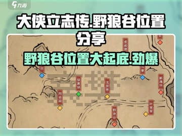 《大侠立志传》🔥野狼谷位置大曝光！新手必知⚡截图1