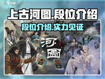 上古河图🔥段位揭秘：快速上分秘籍💎截图1