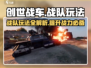 创世战车🔥战队玩法全解析，轻松上分秘籍在这里！