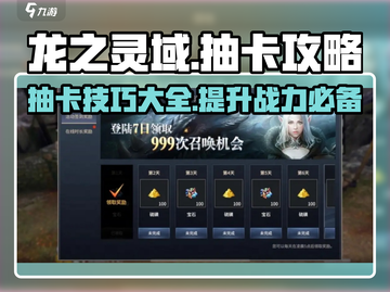 龙之灵域🔥抽卡秘籍，必看！💎截图1