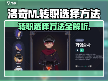 洛奇M转职选择大揭秘💥游戏玩家必看！截图1