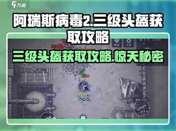 阿瑞斯病毒2🔥三级头盔获取地点大曝光！快来看👇截图1
