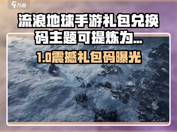 🎮《流浪地球手游》CDK礼包码大放送！🚀截图1