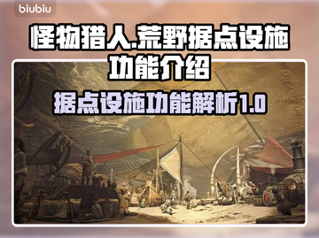 怪物猎人📝荒野据点设施功能全揭秘🔥截图1