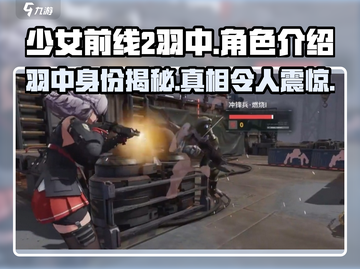 少女前线2：羽中角色大起底！🔥截图1