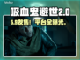 🔥《吸血鬼避世血族2》发售价格泄露！💸