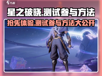 🔥《星之破晓》先遣测试参与方法大曝光！🌟截图1