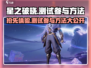 🔥《星之破晓》先遣测试参与方法大曝光！🌟