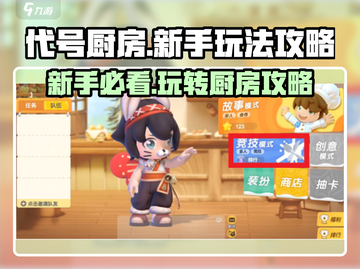 代号厨房新手必看！🔥超简单玩法攻略带你飞！！！ Gameplay🚀截图1