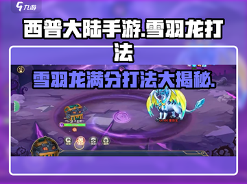 西普大陆手游🔥雪羽龙满分打法攻略💡截图1