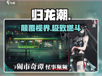 🔥归龙潮：这游戏太上头了！🎮截图1