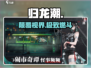🔥归龙潮：这游戏太上头了！🎮