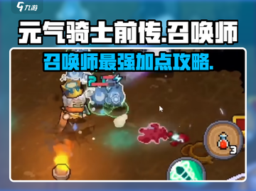 元气骑士前传🔥召唤师加点攻略，轻松吊打Boss！截图1