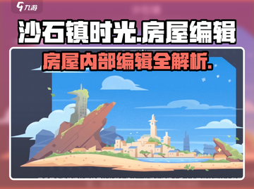 沙石镇时光：房屋内部编辑大揭秘！💥房屋DIY攻略来啦截图1