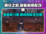 明日之后💥金核心12星只需XX个！高级搭配攻略🔥