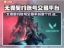 🔥无畏契约账号交易全攻略！💎