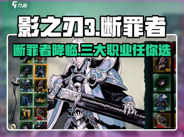 影之刃3断罪者🔥超燃游戏体验，特色全解析！截图1