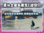 圣斗士星矢重生2战令🔥超值与否全解析！