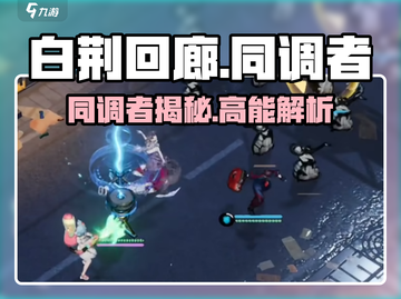 《白荆回廊》同调者揭秘！🎮角色全解析🔥截图1