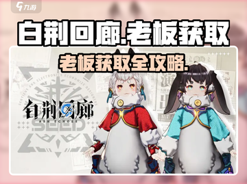 《白荆回廊老板获取攻略🔥》👑游戏副本速通技巧！截图1