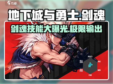 地下城与勇士手游：剑魂技能大曝光！⚔截图1