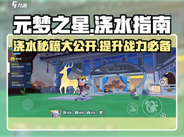 元梦之星💧浇水秘籍大公开！玩家必看🔥截图1
