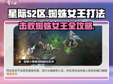 星际52区🔥蜘蛛女王打法攻略💡轻松通关秘籍！截图1