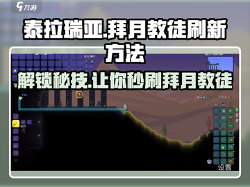 泰拉瑞亚💎拜月教徒刷新方法全解密！截图1