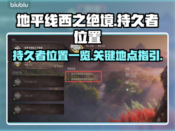 地平线西之绝境🔥持久者位置全揭秘！📍截图1