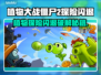 🎮植物大战僵尸2闪退？一招解决！💥