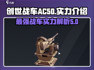 创世战车AC50实力爆表🔥游戏党必看！截图1