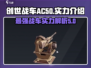 创世战车AC50实力爆表🔥游戏党必看！